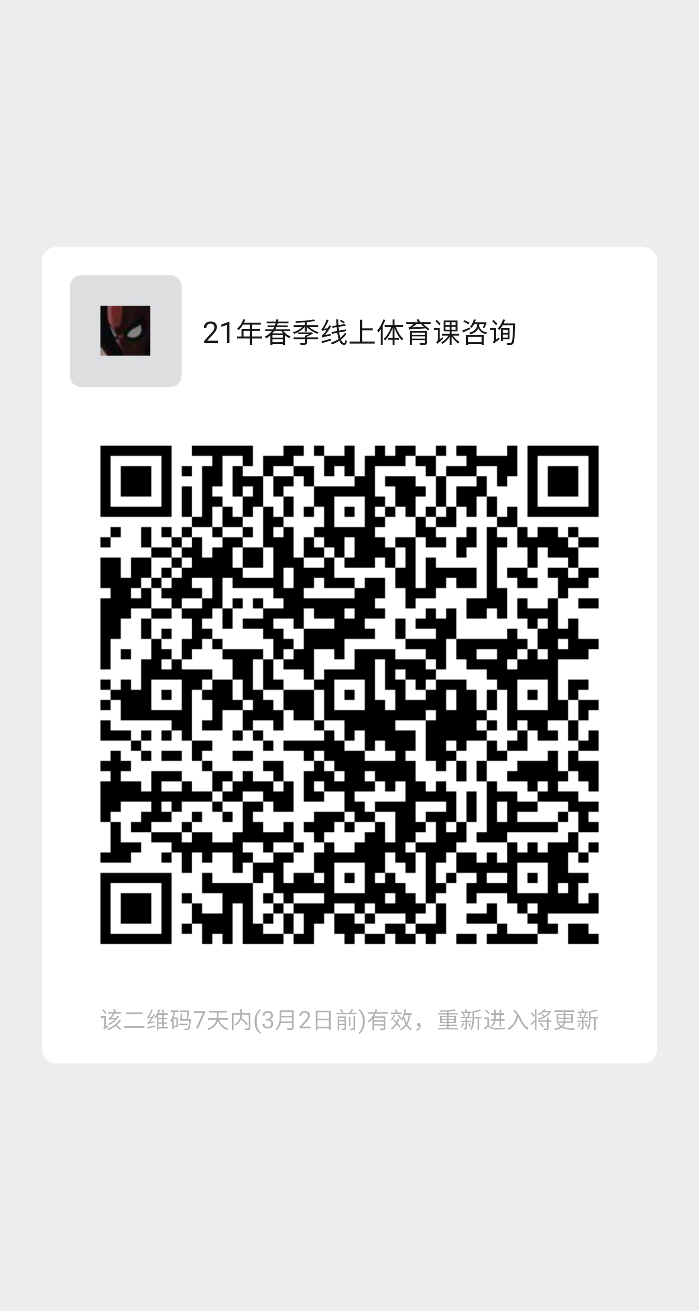21年春季线上体育课咨询群.png 21年春季线上体育课咨询群.png